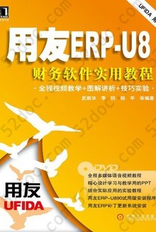 用友ERP-U8财务软件实用教程