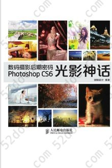 数码摄影后期密码Photoshop CS6光影神话