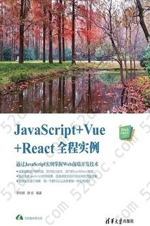 JavaScript+Vue+React全程实例: Web前端技术丛书