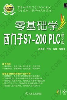 零基础学西门子S7-200 PLC: （第2版）