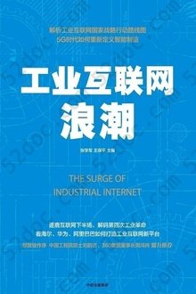 工业互联网浪潮: 解析工业互联网国家战略行动路线图，5G时代如何重新定义智能制造