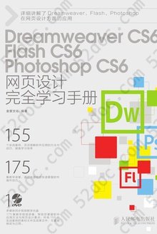 Dreamweaver CS6 Flash CS6 Photoshop CS6网页设计完全学习手册