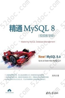 精通MySQL 8（视频教学版）