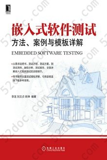 嵌入式软件测试: 方法、案例与模板详解