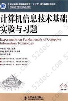 计算机信息技术基础实验与习题