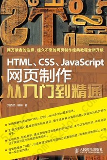 HTML、CSS、JavaScript网页制作从入门到精通