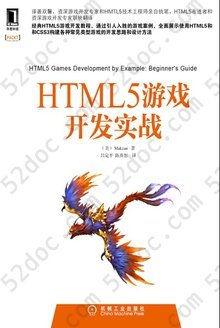 HTML5游戏开发实战: 华章科技