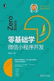 零基础学：微信小程序开发