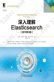 深入理解Elasticsearch（原书第3版）: 云计算与虚拟化技术丛书