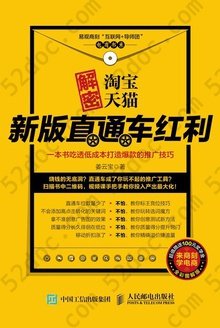 解密淘宝天猫新版直通车红利: 一本书吃透低成本打造爆款的推广技巧