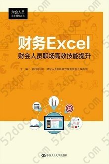 财务Excel：财会人员职场高效技能提升: 财会人员实务操作丛书