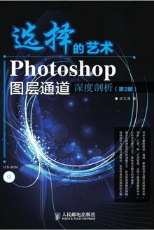 选择的艺术Photoshop图层通道深度剖析（第2版）