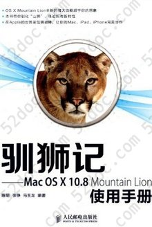 驯狮记：Mac OS X10.8 Mountain Lion使用手册: —Mac OS X 10.8 Mountain Lion使用手册