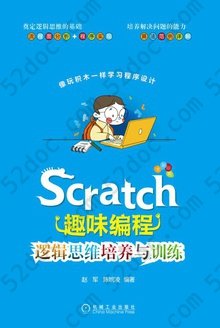 Scratch趣味编程：逻辑思维培养与训练