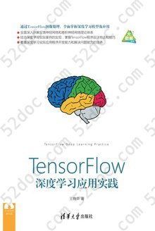 TensorFlow深度学习应用实践