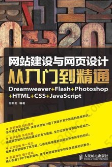 网站建设与网页设计从入门到精通: Dreamweaver+Flash+Photoshop+HTML+CSS+JavaScript