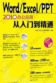 Word/Excel/PPT 2010办公应用：从入门到精通