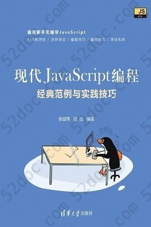 现代JavaScript编程：经典范例与实践技巧: 编程新手无痛学JavaScript