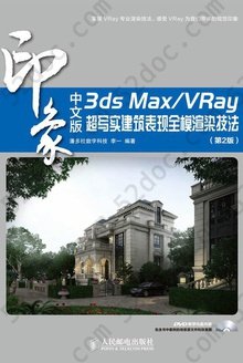 3ds Max/VRay印象超写实建筑表现全模渲染技法: 中文版（第二版）