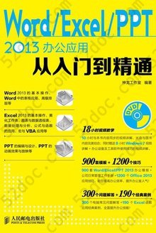 Word/Excel/PPT 2013办公应用从入门到精通