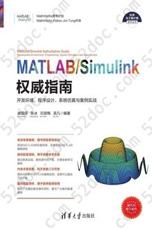 MATLAB/Simulink权威指南：开发环境、程序设计、系统仿真与案例实战