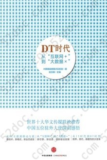 DT时代: 从“互联网+”到“大数据×”