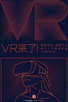 VR来了！：重塑社交、颠覆产业的下一个技术平台