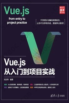Vue.js从入门到项目实战: 新时代·技术新未来