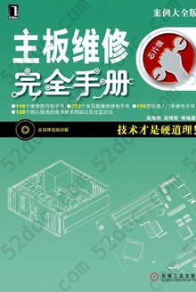 主板维修完全手册: 技术才是硬道理！