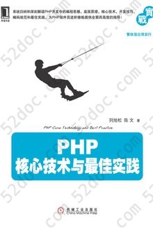 PHP核心技术与最佳实践