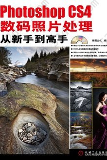 Photoshop CS4数码照片处理从新手到高手