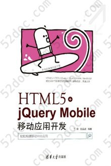 HTML5+jQuery Mobile移动应用开发