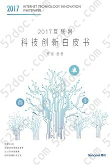 2017互联网科技创新白皮书