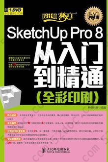 SketchUp Pro 8从入门到精通