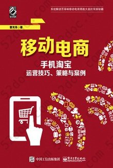 移动电商: 手机淘宝运营技巧、策略与案例