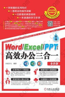 新编Word/Excel/PPT 2016高效办公三合一（全彩版）