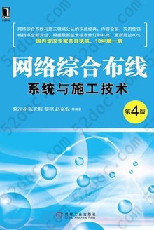 网络综合布线系统与施工技术 第4版