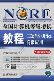 全国计算机等级考试教程：二级MS Office高级应用