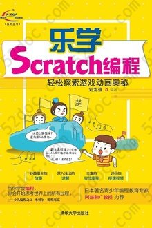 乐学Scratch编程: 轻松探索游戏动画奥秘