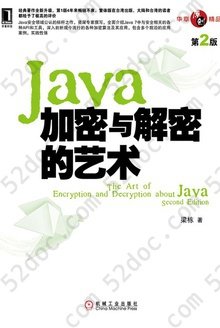 Java加密与解密的艺术（第2版）