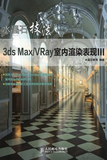 水晶石技法：3ds Max/VRay室内渲染表现Ⅲ