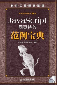 JavaScript网页特效范例宝典