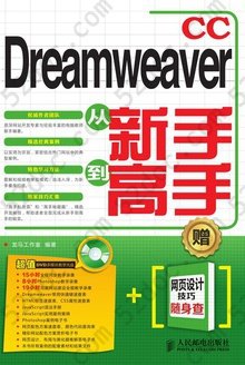 Dreamweaver CC从新手到高手