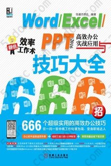 Word/Excel/PPT 2016高效办公实战应用与技巧大全666招