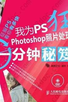 我为PS狂Photoshop照片处理一分钟秘笈: Photoshop照片处理一分钟秘笈