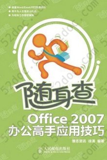 随身查——Office 2007办公高手应用技巧: Office 2007办公高手应用技巧