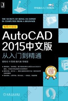 AutoCAD 2015中文版从入门到精通
