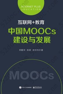 互联网+教育：中国MOOCs建设与发展: 互联网+教育丛书