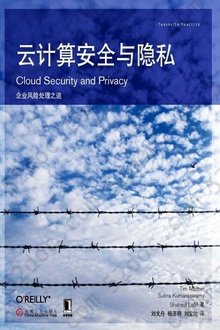 云计算安全与隐私: 云计算技术系列丛书