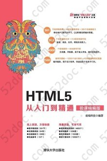 HTML5 从入门到精通（微课精编版）